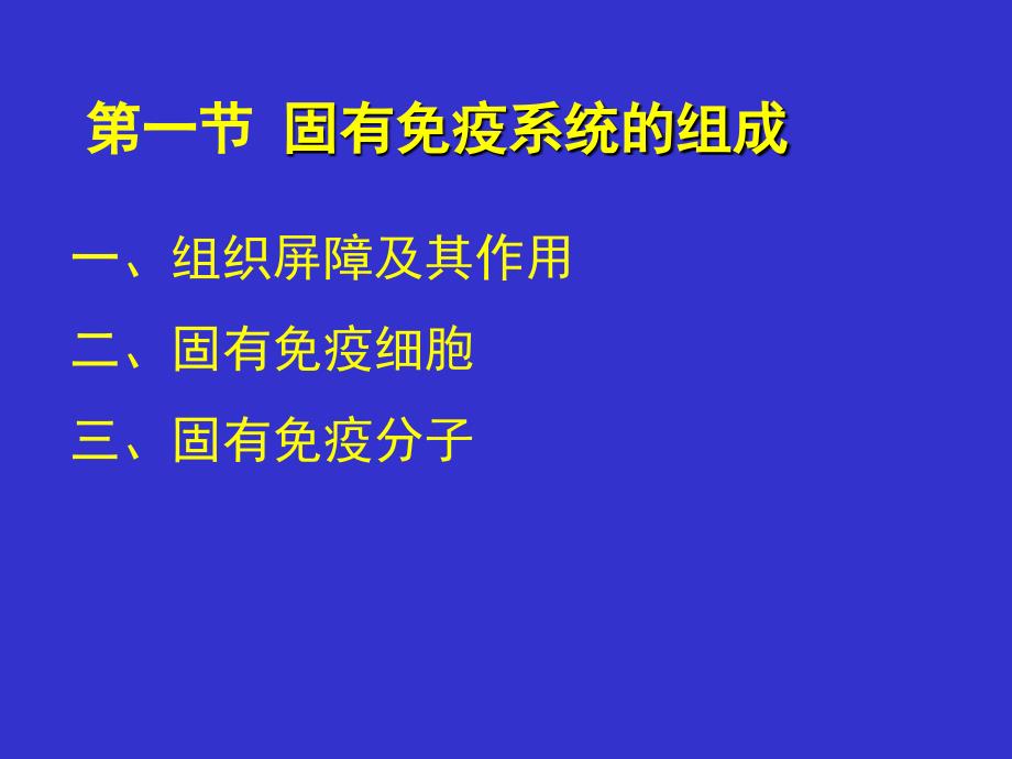 固有免疫的组成及其应答_第3页