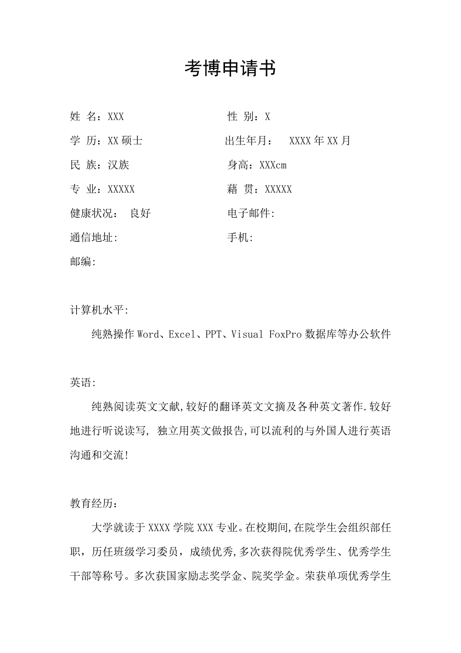 2023年考博申请书.docx_第1页