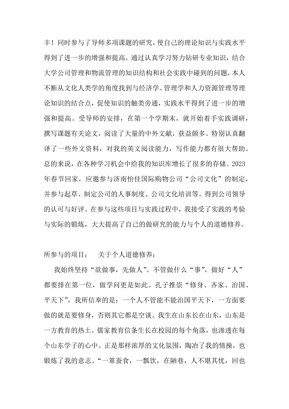 2023年考博申请书.docx_第4页