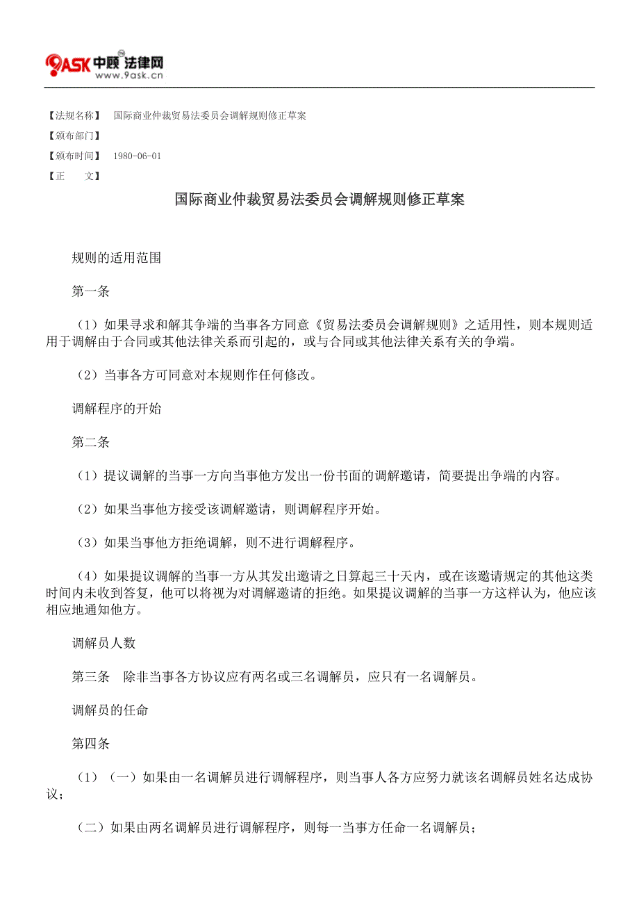 国际商业仲裁贸易法委员会调解规则修正草案.doc_第1页