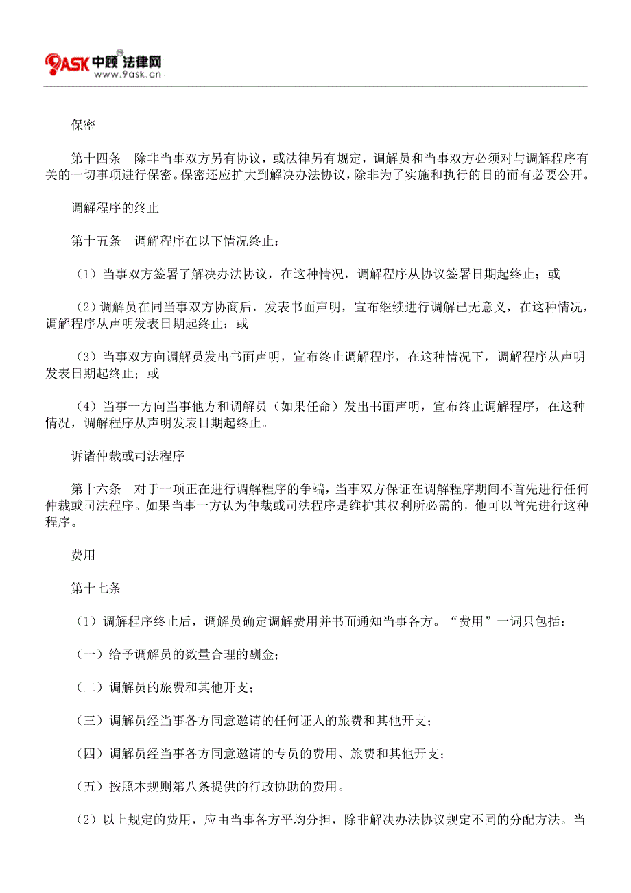 国际商业仲裁贸易法委员会调解规则修正草案.doc_第4页