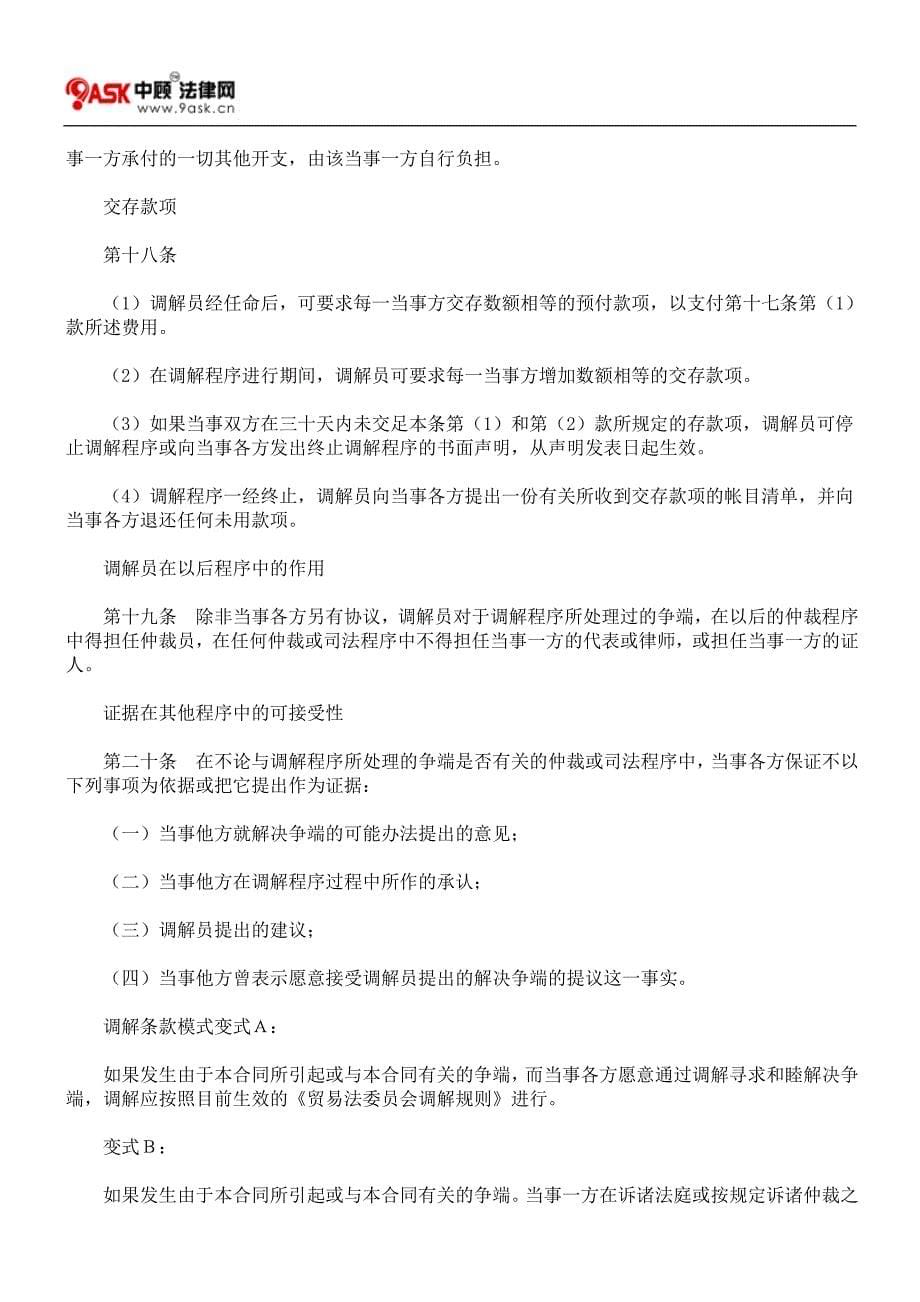 国际商业仲裁贸易法委员会调解规则修正草案.doc_第5页