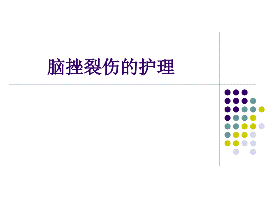 《脑挫裂伤的护理》PPT课件_第1页