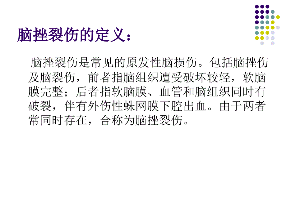 《脑挫裂伤的护理》PPT课件_第2页