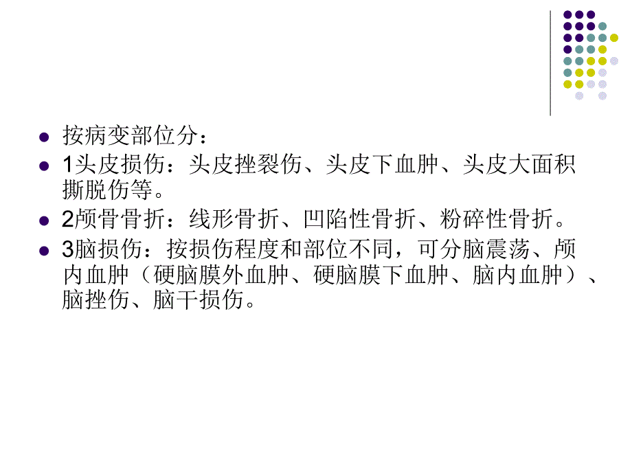 《脑挫裂伤的护理》PPT课件_第3页