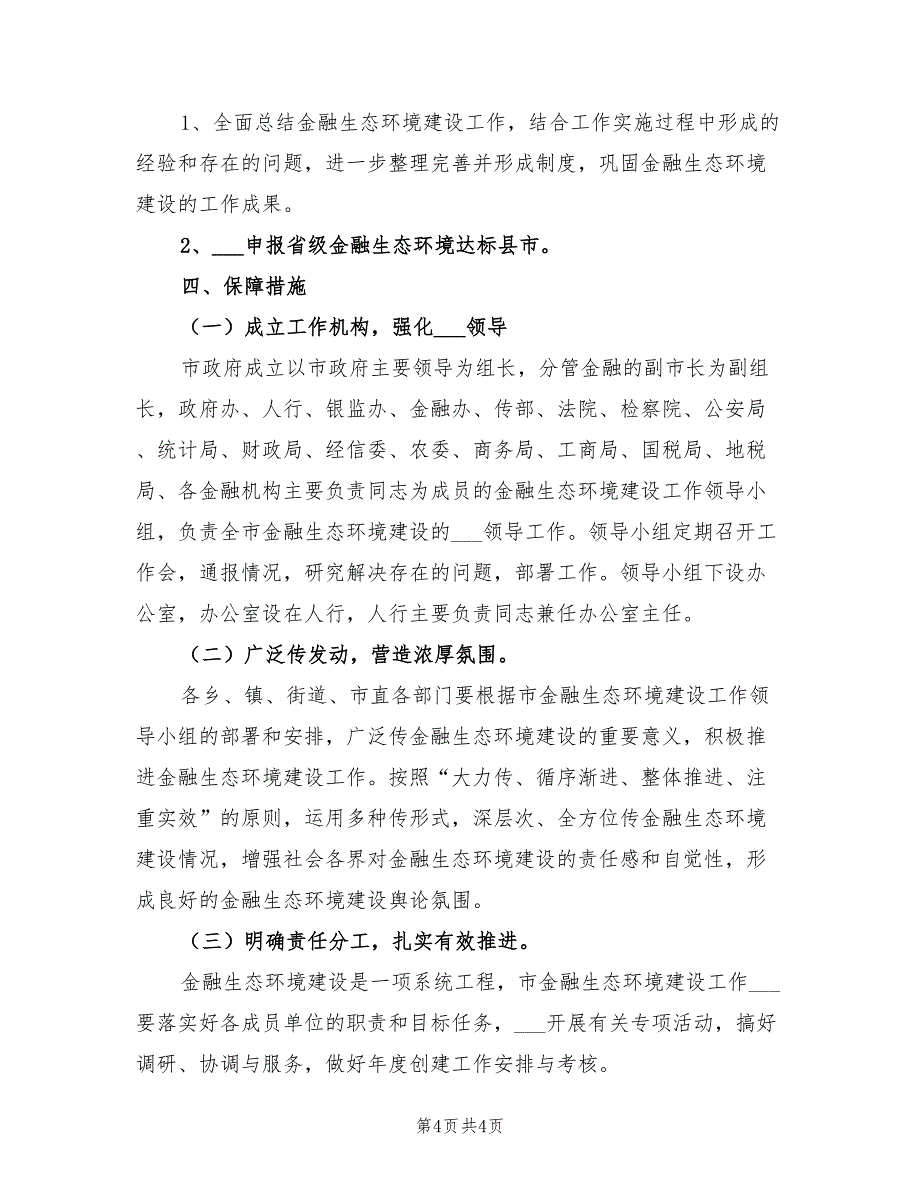 2022年金融生态建设实施计划_第4页