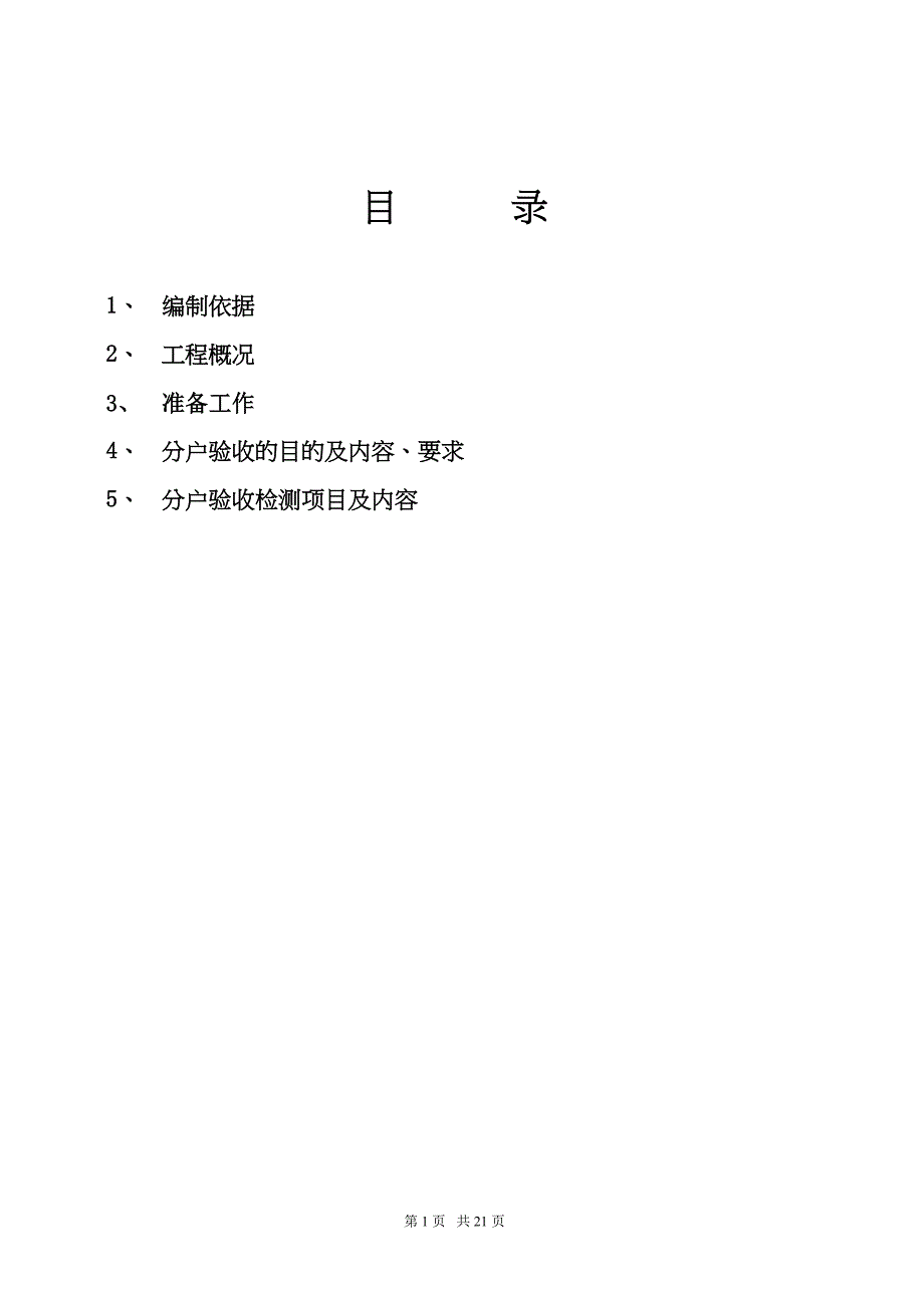 杭州分户验收方案详解(DOC 21页)_第1页