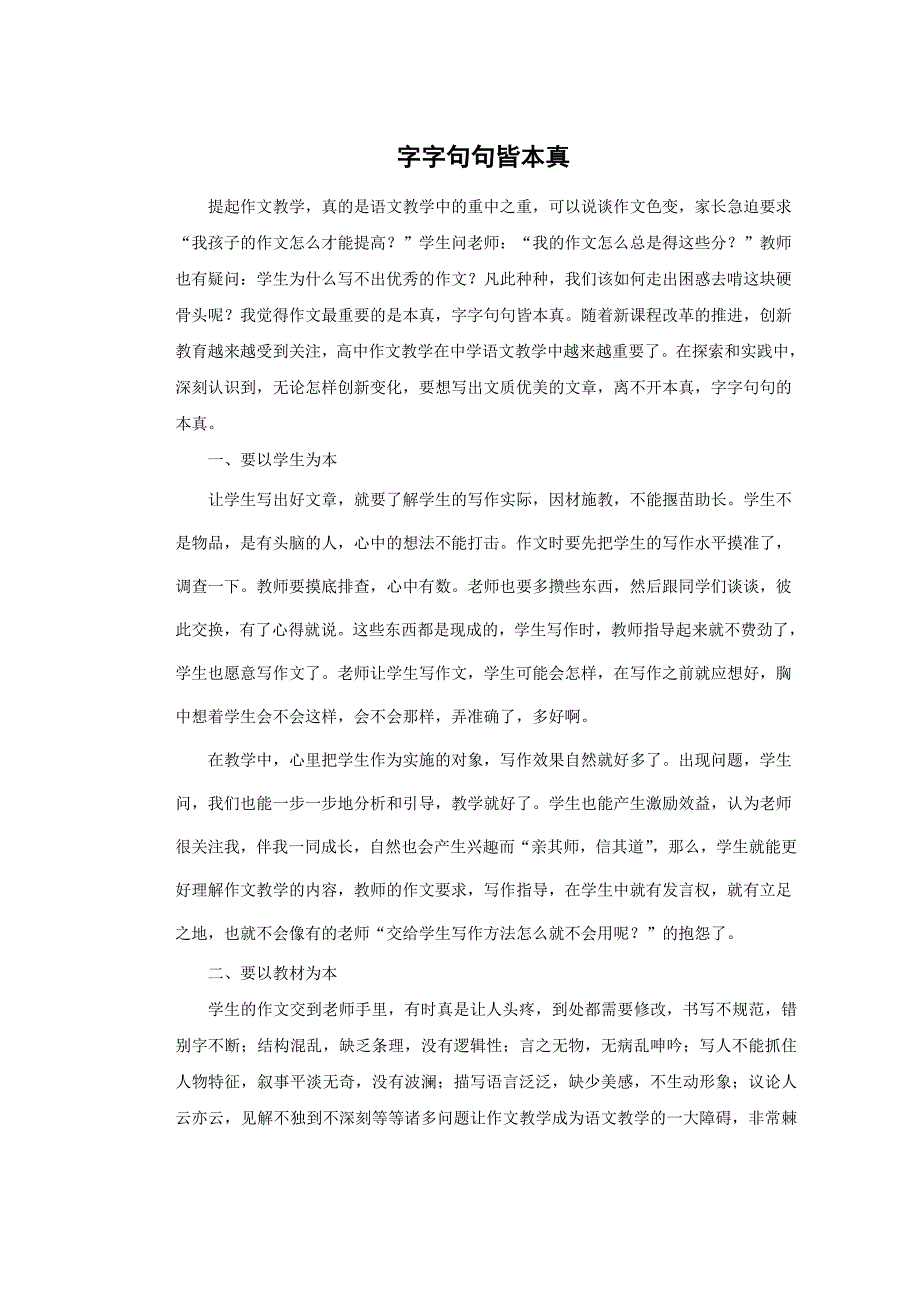 字字句句皆本真.doc_第1页