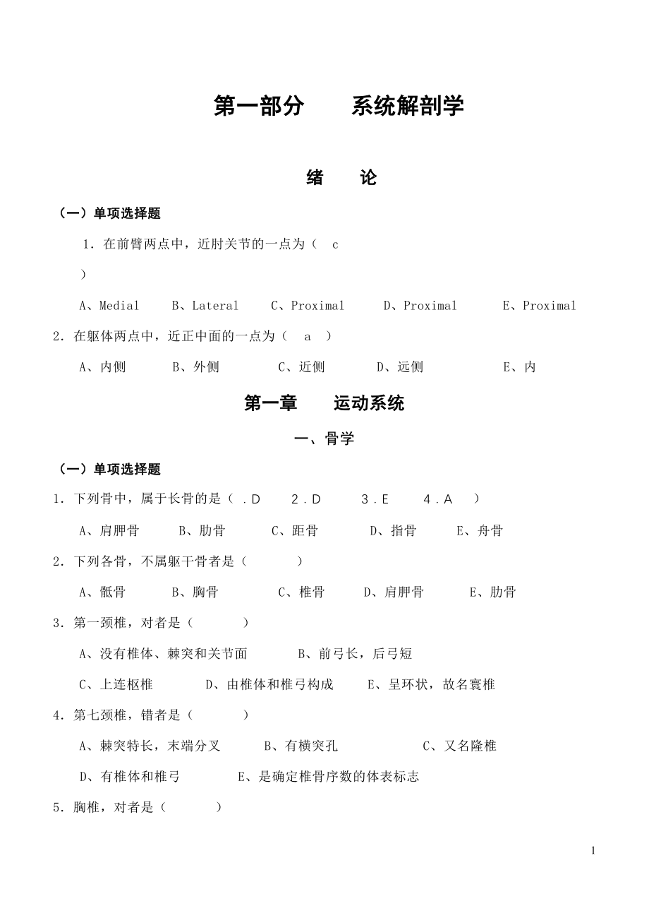 绝版题库-解剖习题集与答案.doc_第1页