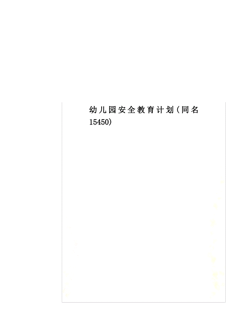 幼儿园安全教育计划(同名15450)_第1页