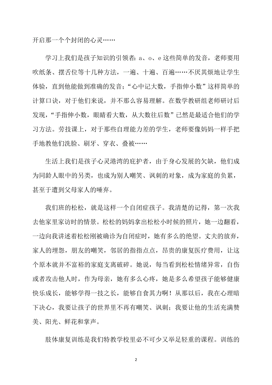 特教学校师德演讲稿（通用3篇）_第2页