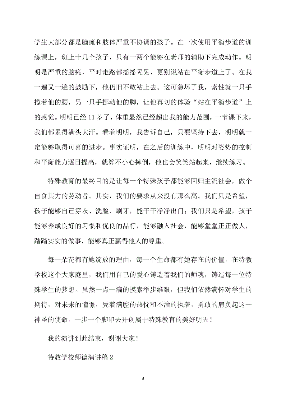 特教学校师德演讲稿（通用3篇）_第3页