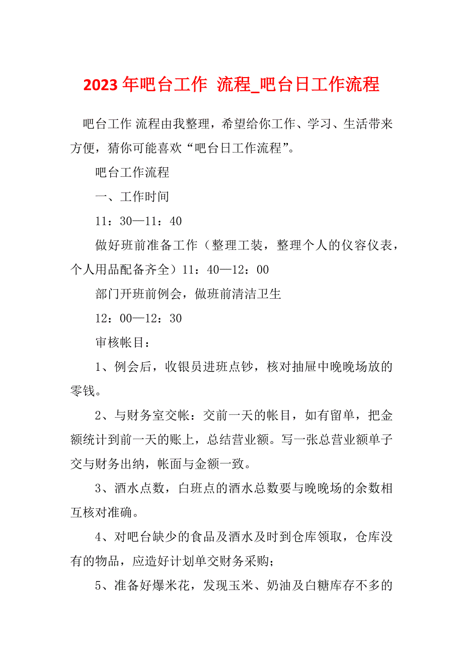 2023年吧台工作 流程_吧台日工作流程_第1页