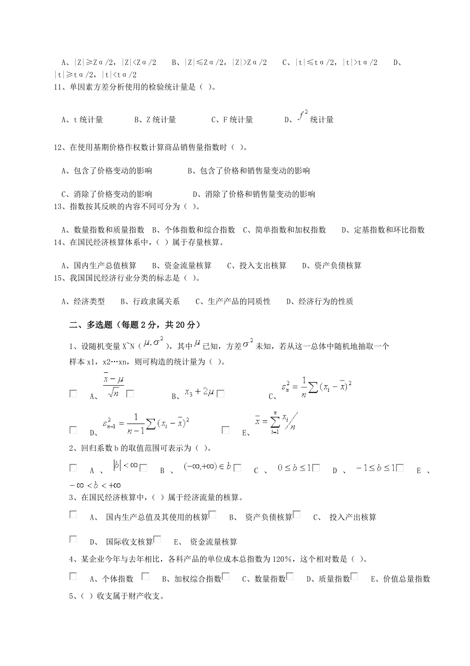 统计学模拟试题二_第2页