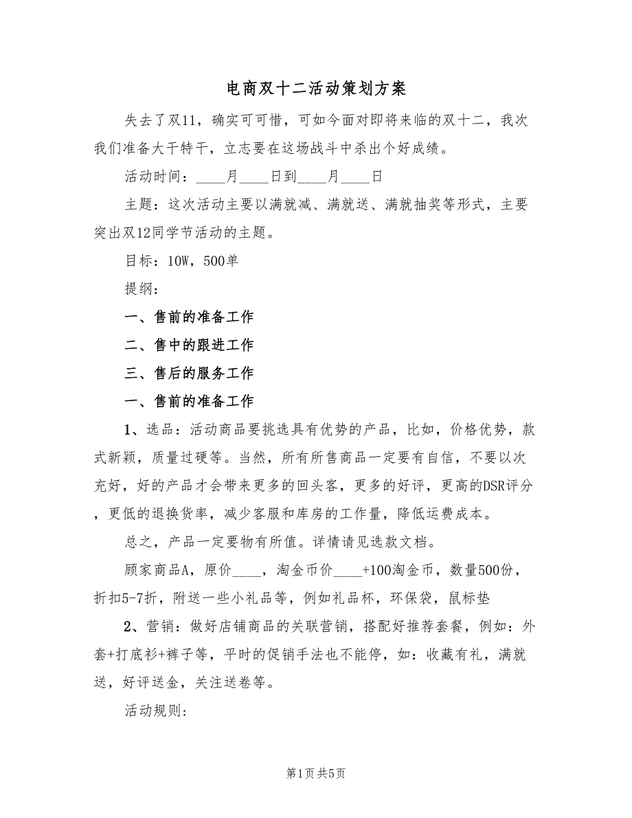 电商双十二活动策划方案（二篇）_第1页