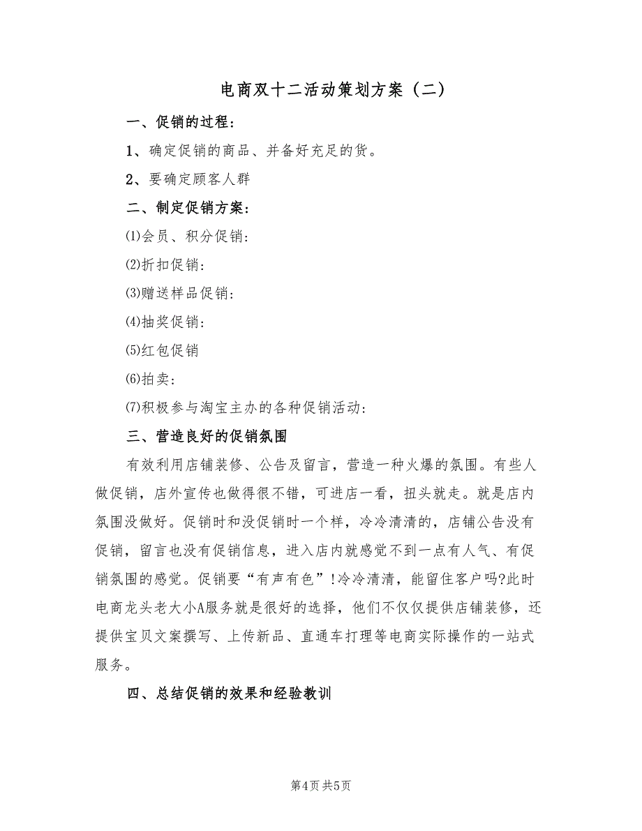 电商双十二活动策划方案（二篇）_第4页