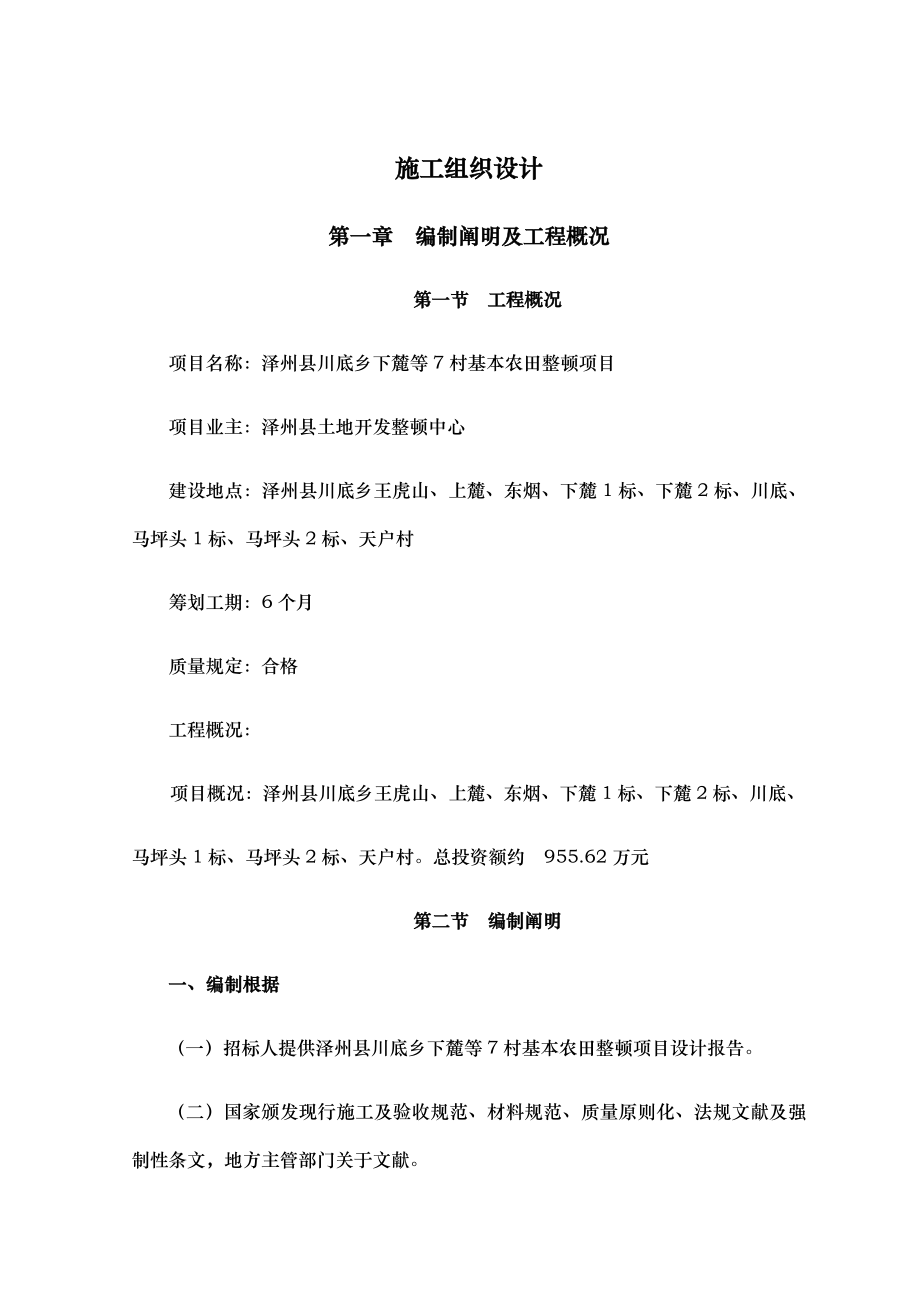 泽州县川底乡下麓等村基本农田整理项目施工组织设计样本.docx_第1页