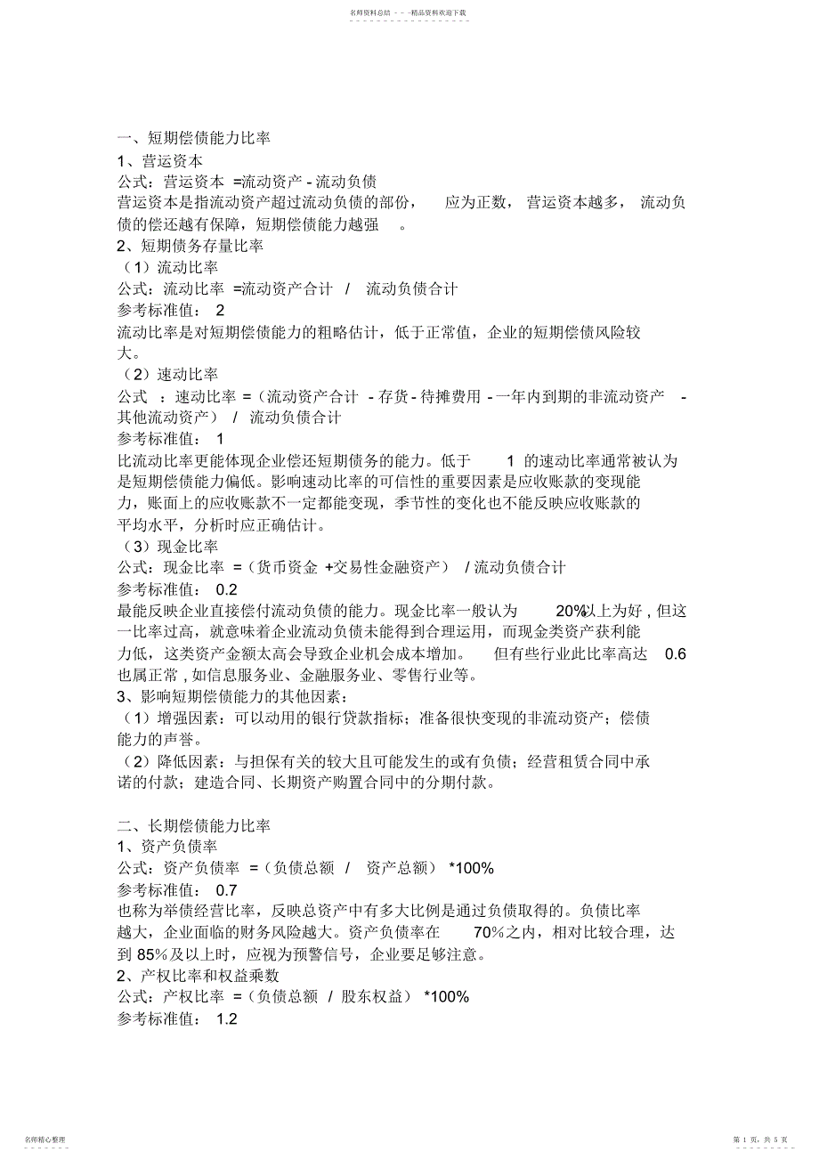 2022年2022年基本财务比率分析_第1页