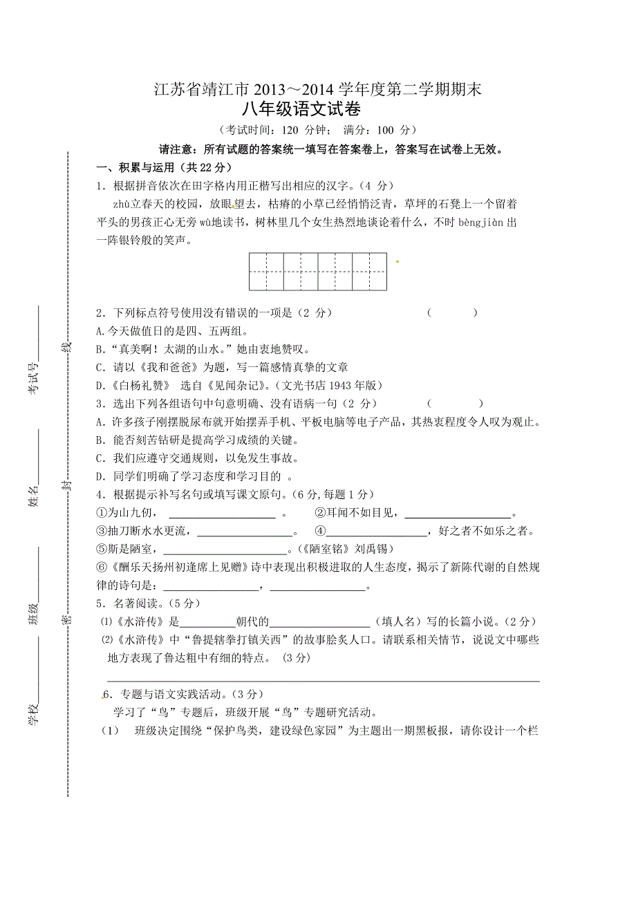 江苏省靖江市外国语学校2013-2014学年八年级下学期期末考试语文试题_第1页