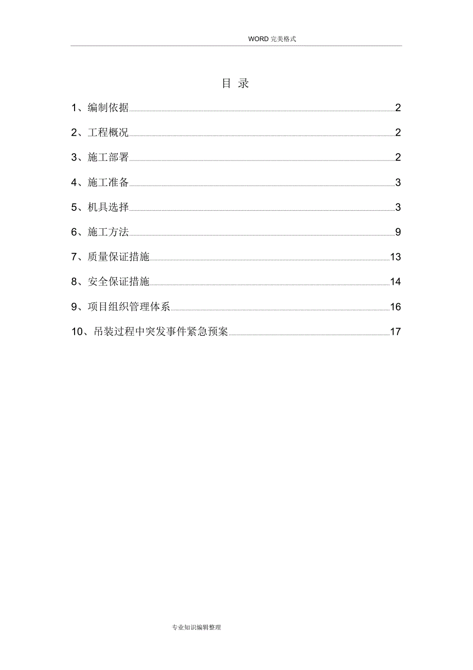 吊装施工组织方案[含计算]_第1页