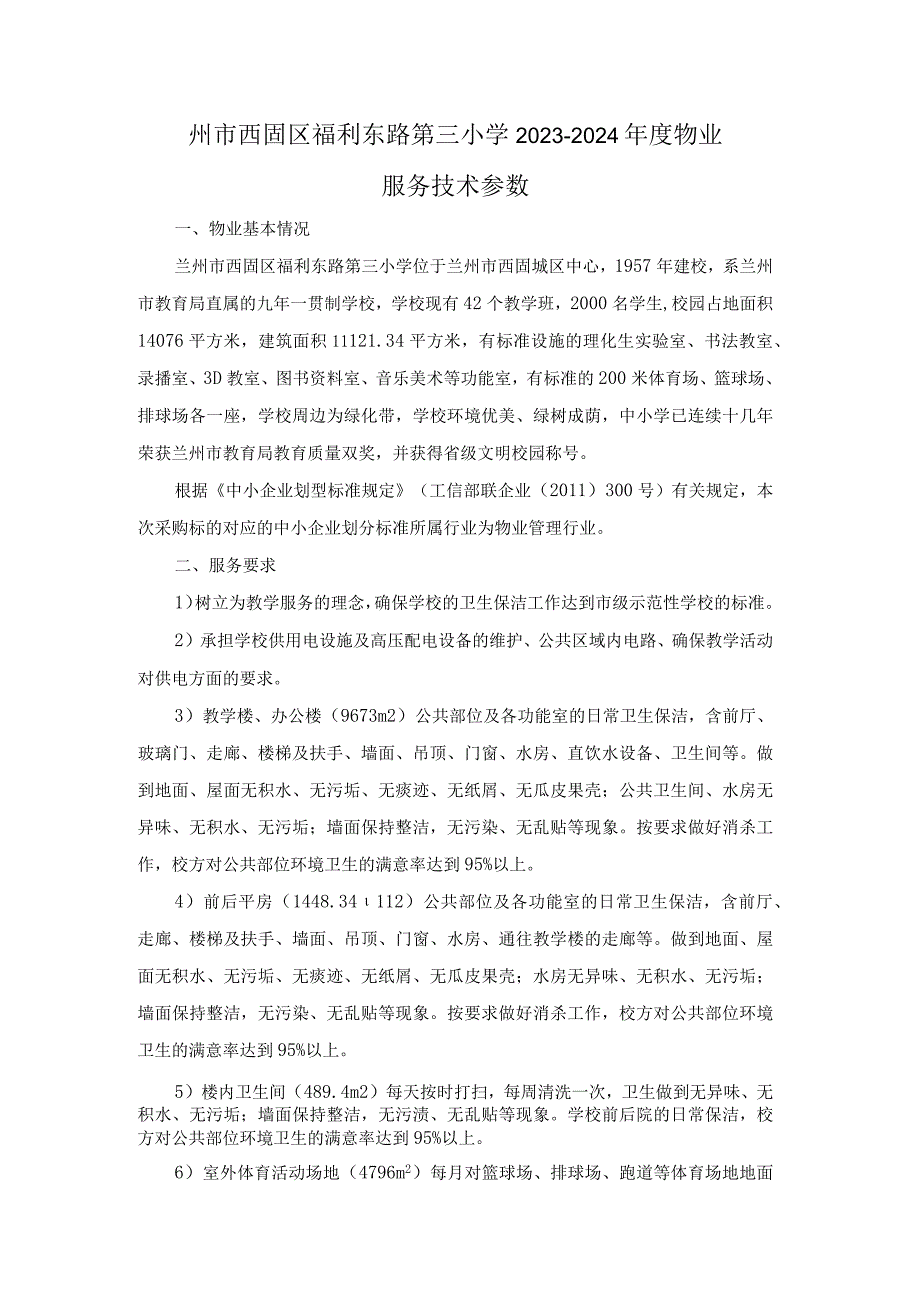 州市西固区福利东路第三小学2023-2024年度物业服务技术参数_第1页