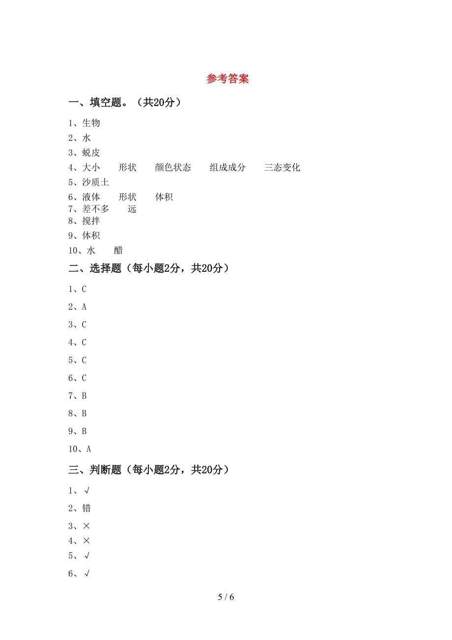 苏教版三年级科学上册期中考试(含答案).doc_第5页