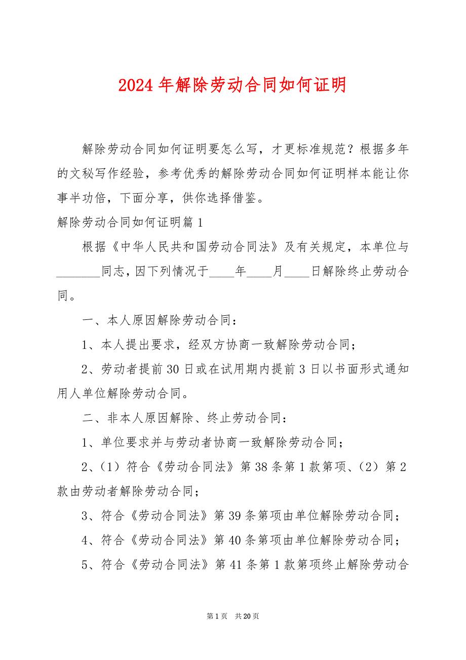 2024年解除劳动合同如何证明_第1页