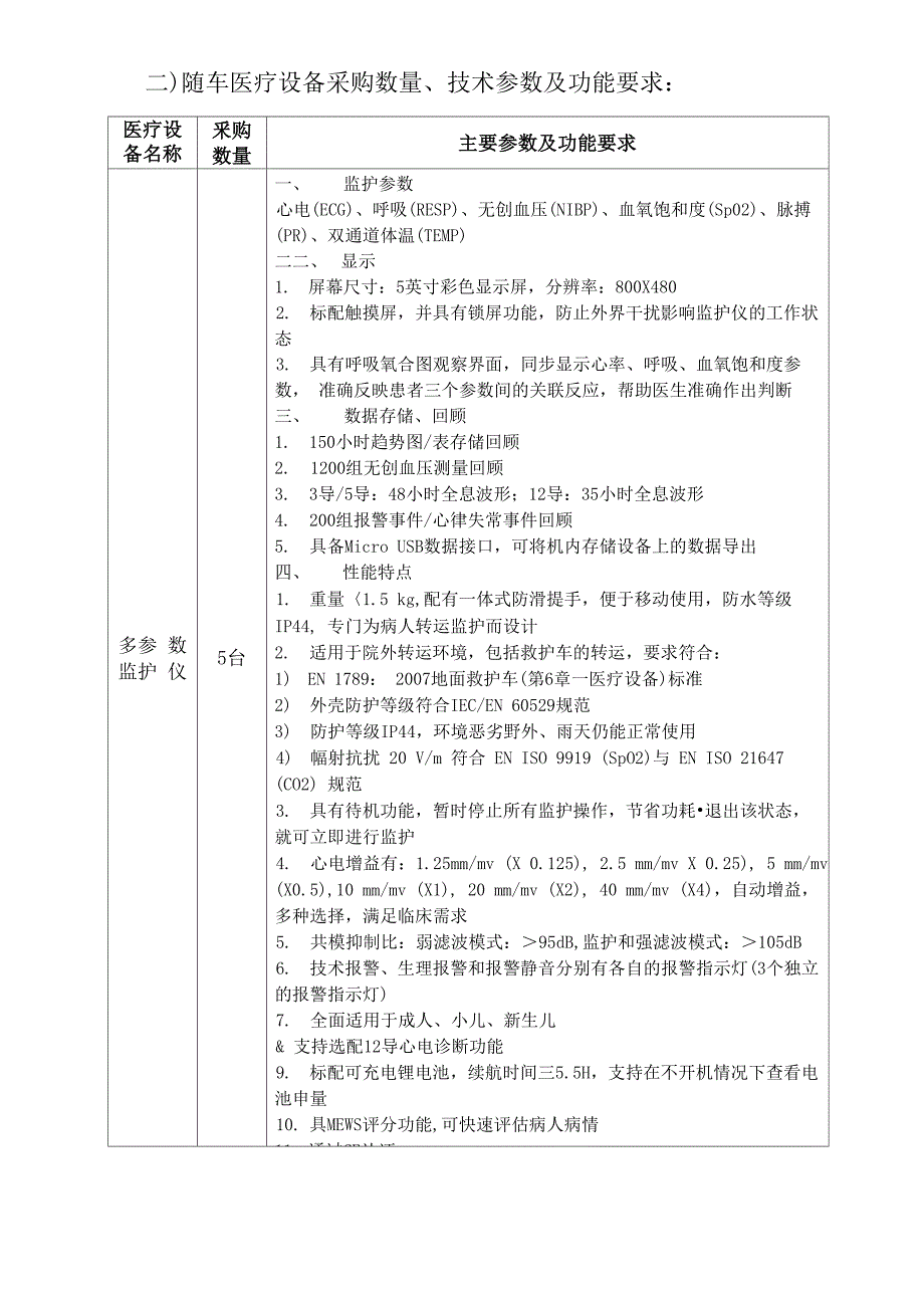 一救护车及随车医疗设备采购要求车辆主要技术参数及改装_第4页