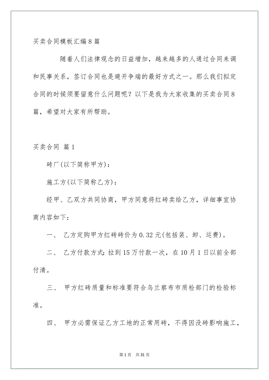 买卖合同模板汇编8篇_第1页