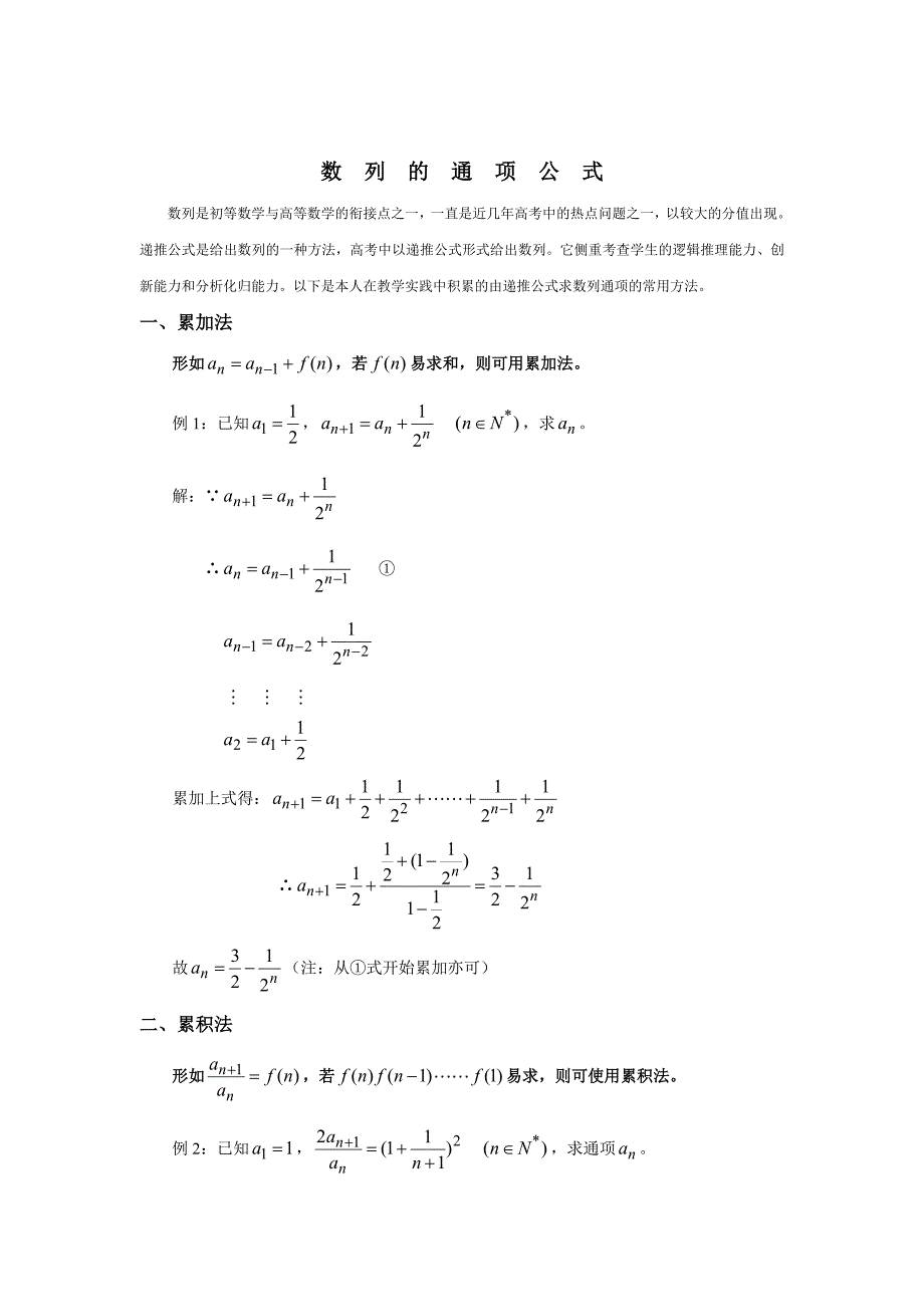 数列通项公式求法总结.doc_第1页