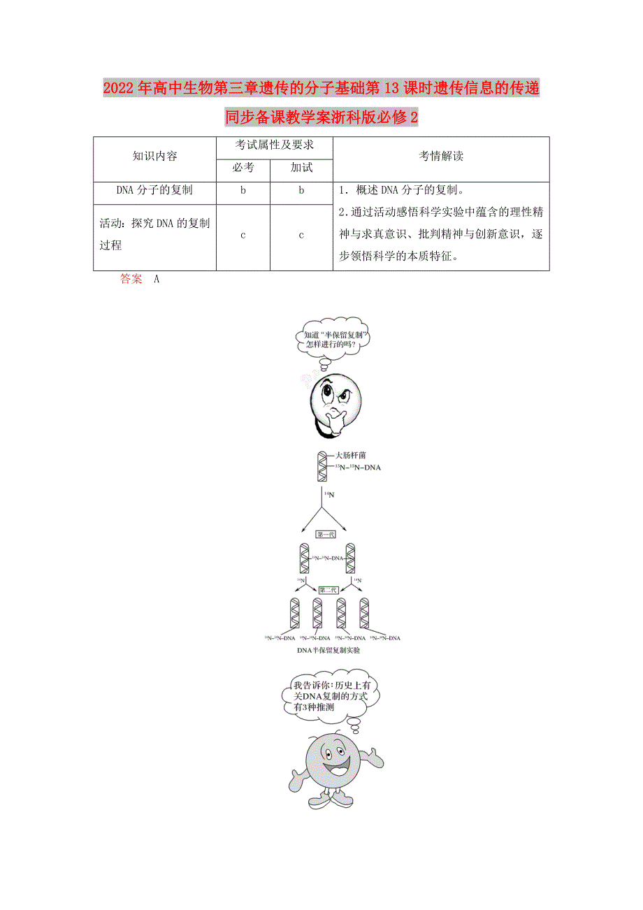 2022年高中生物第三章遗传的分子基础第13课时遗传信息的传递同步备课教学案浙科版必修2_第1页