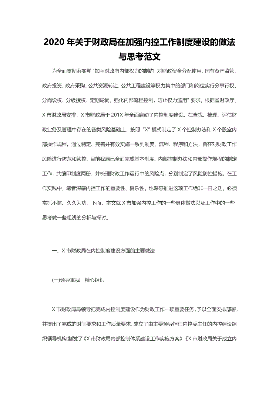 2020年关于财政局在加强内控工作制度建设的做法与思考范文_第1页