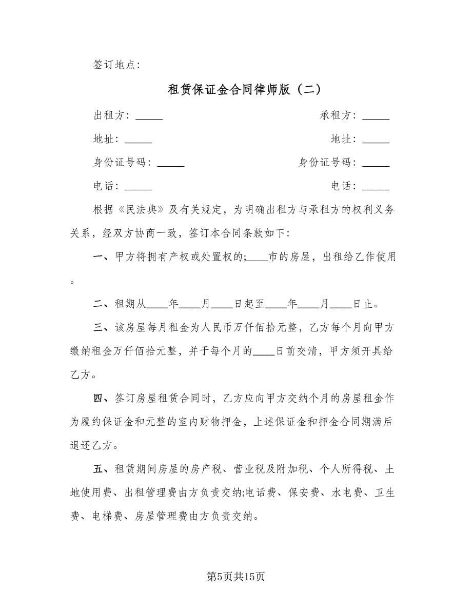 租赁保证金合同律师版（5篇）.doc_第5页