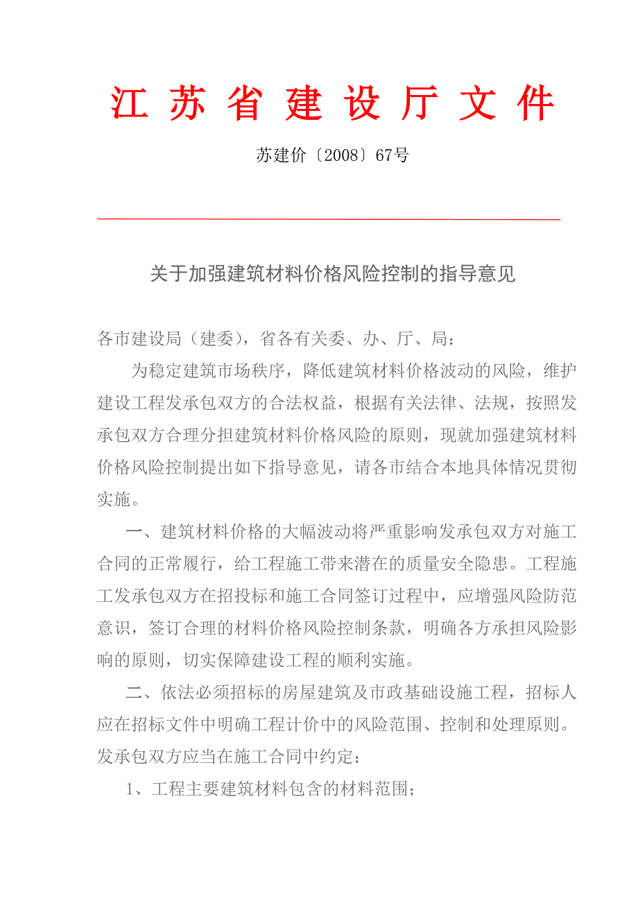 《关于加强建筑材料价格风险控制的指导意见》(苏建价[2008]67号)-精编_第1页