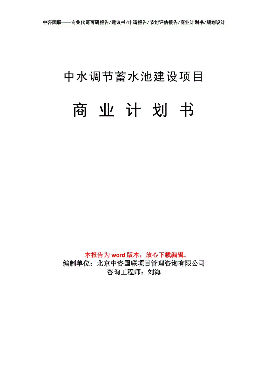 中水调节蓄水池建设项目商业计划书写作模板-定制代写_第1页