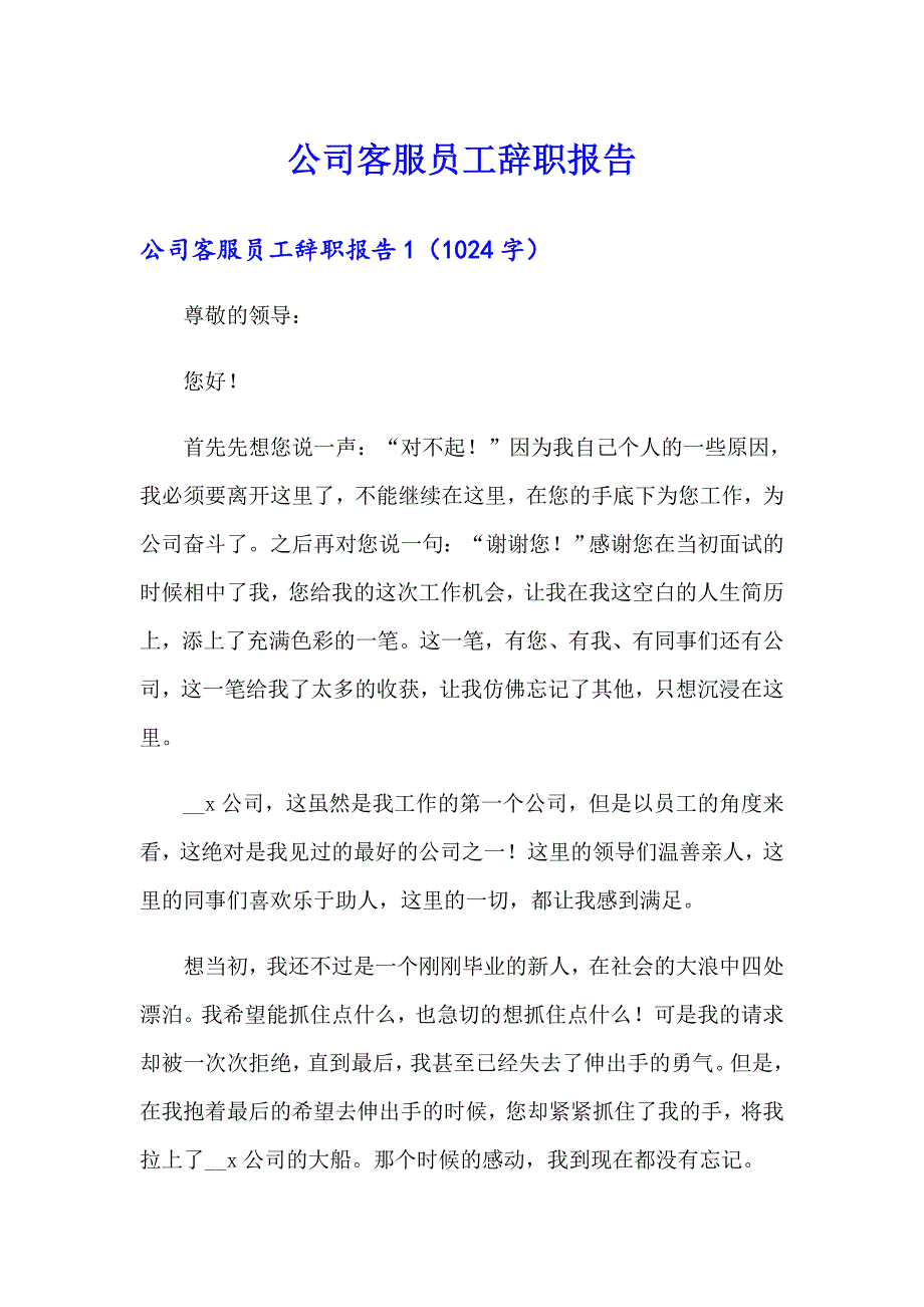 公司客服员工辞职报告_第1页