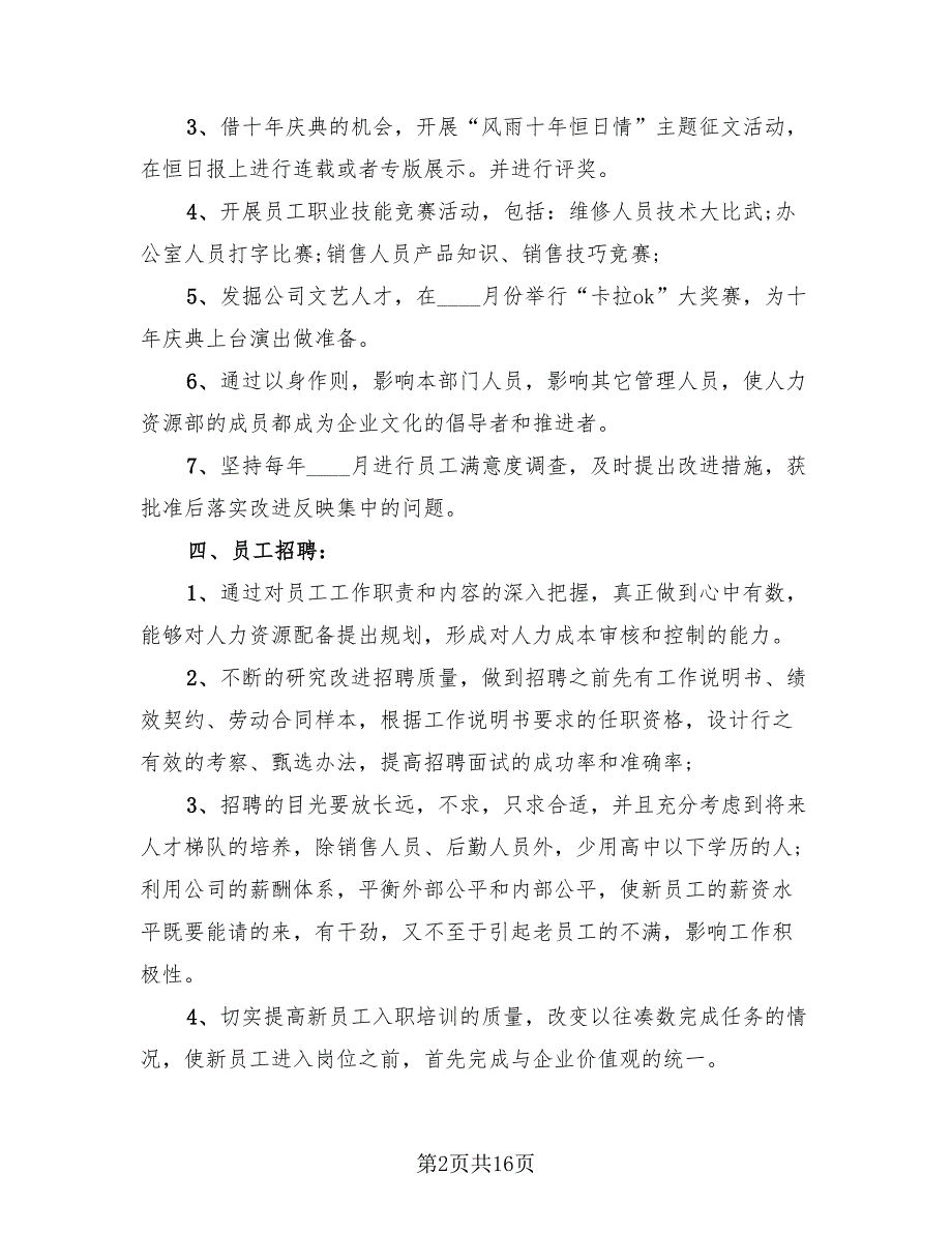 2023年人事部工作总结与计划范本（4篇）.doc_第2页