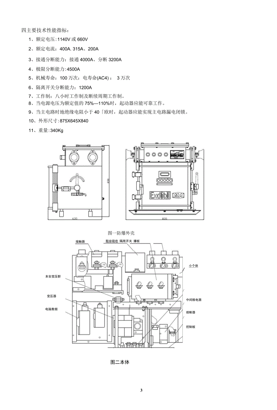 QJZ2-400(315、200)矿用隔爆兼本质安全型真空电磁起动器说明书_第4页