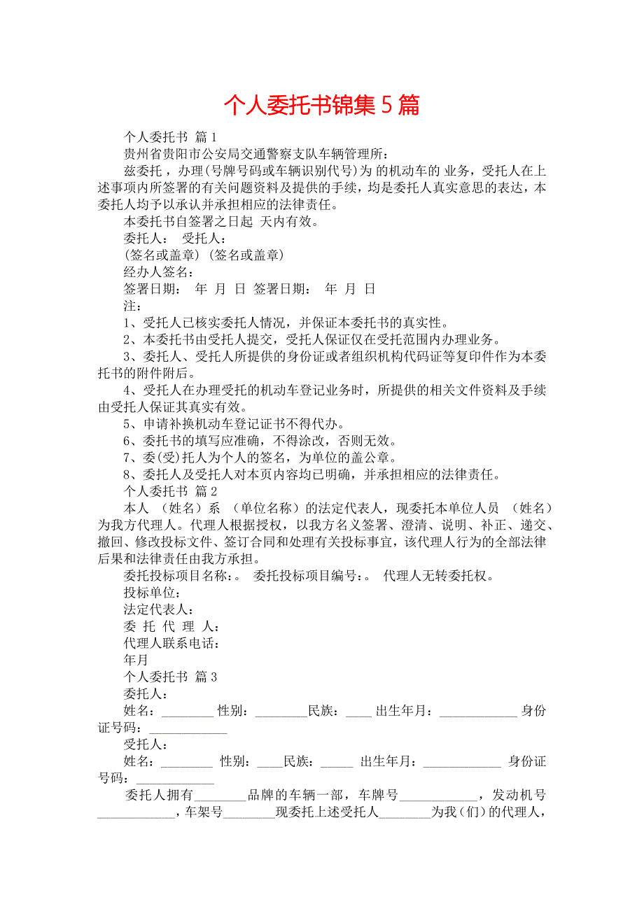 个人委托书锦集5篇_第1页