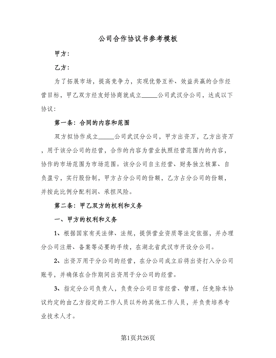 公司合作协议书参考模板（7篇）_第1页