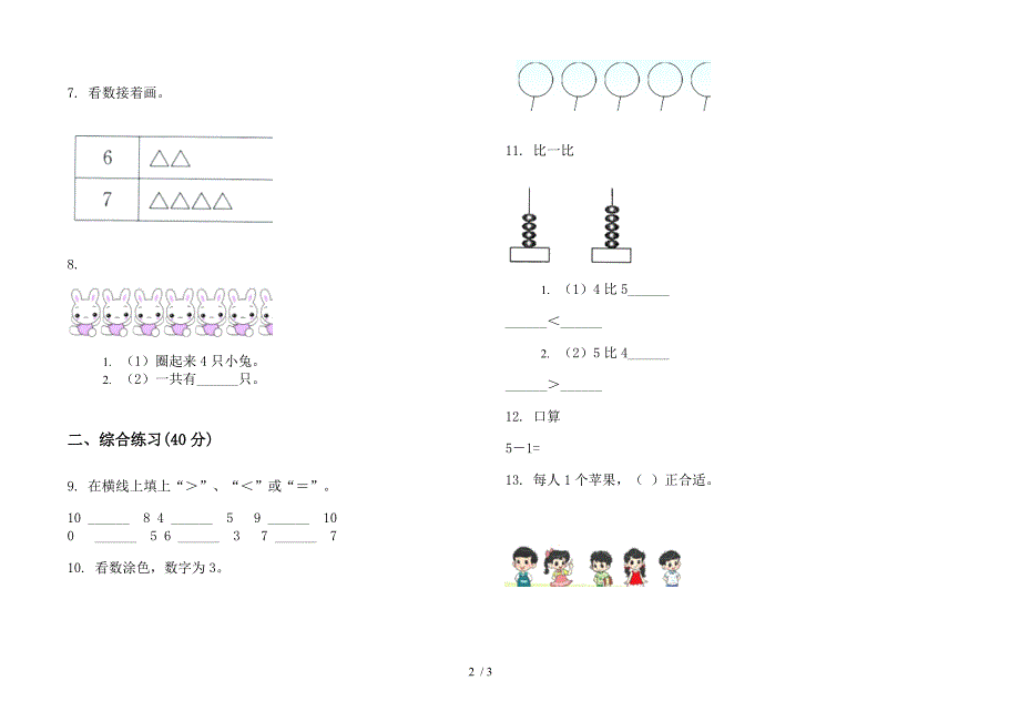 苏教版竞赛强化训练一年级上册小学数学一单元试卷.docx_第2页