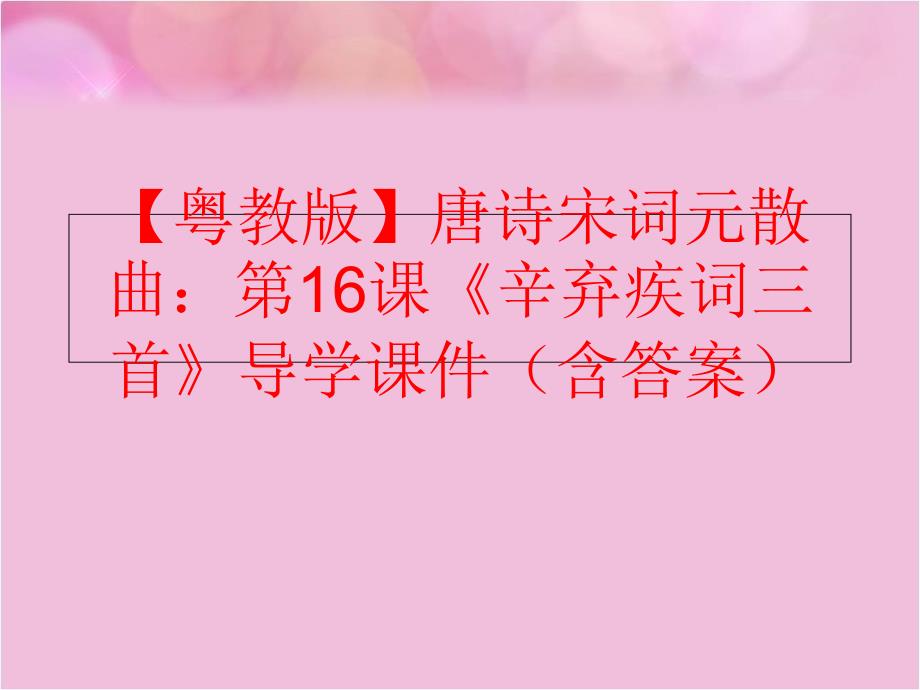 精品粤教版唐诗宋词元散曲第16课辛弃疾词三首导学课件含答案可编辑_第1页