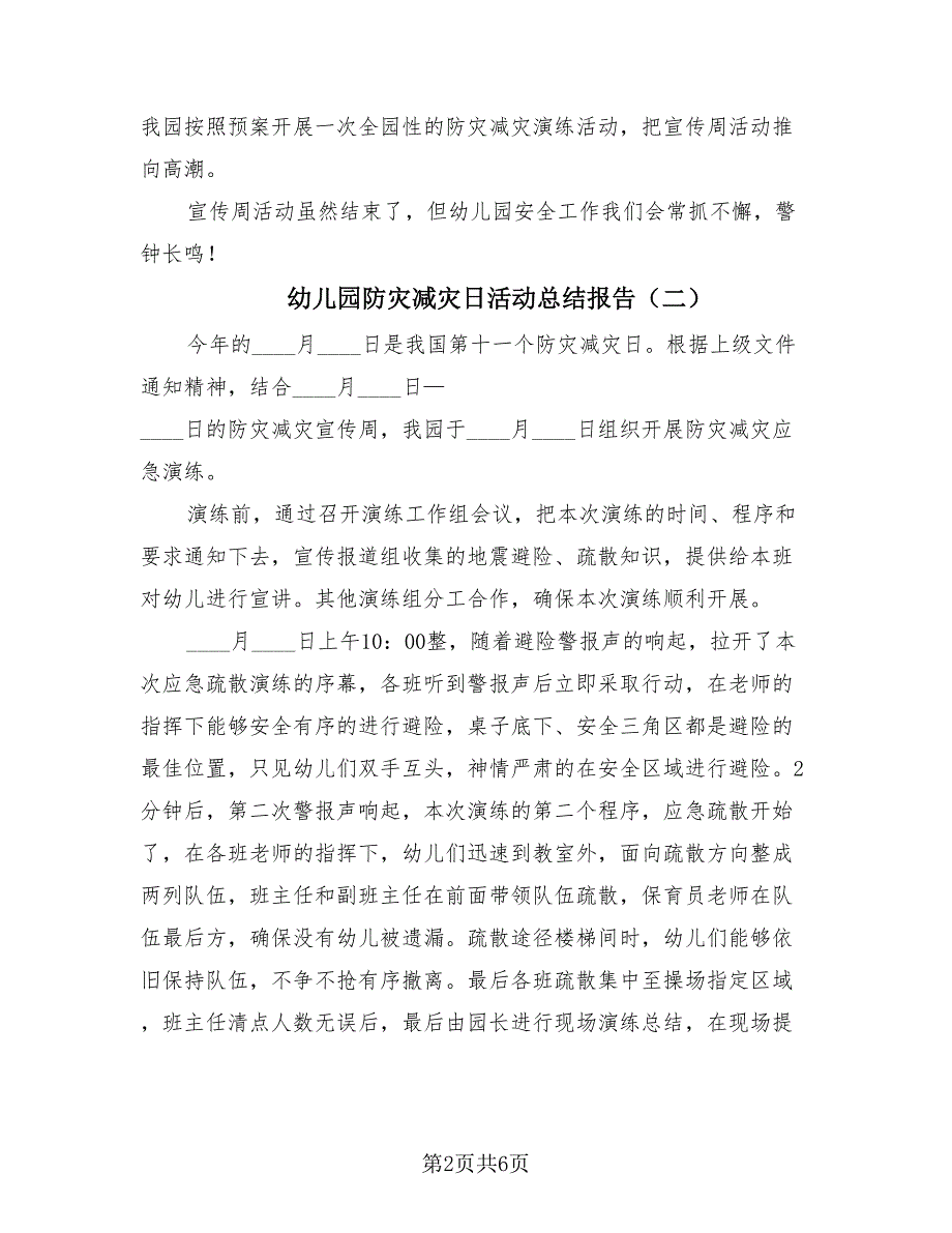 幼儿园防灾减灾日活动总结报告（四篇）.doc_第2页