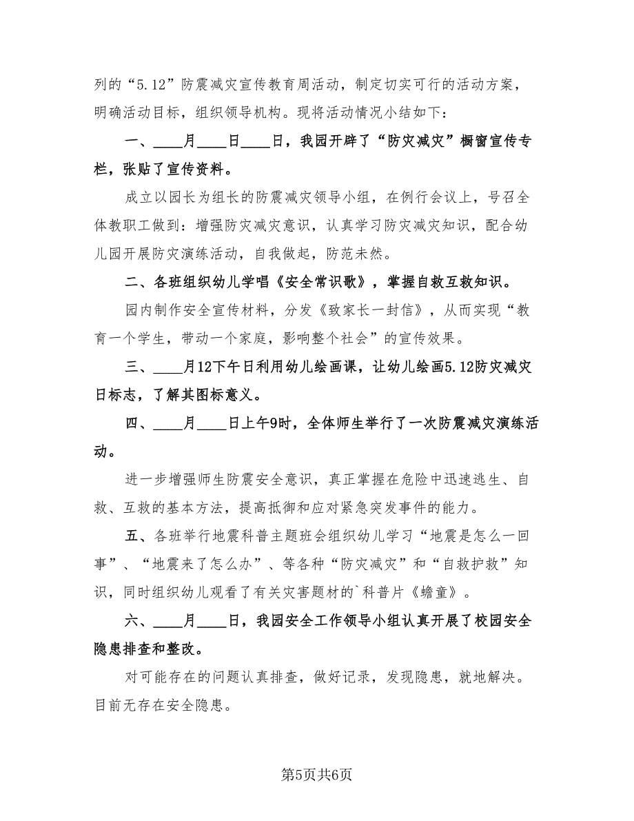 幼儿园防灾减灾日活动总结报告（四篇）.doc_第5页