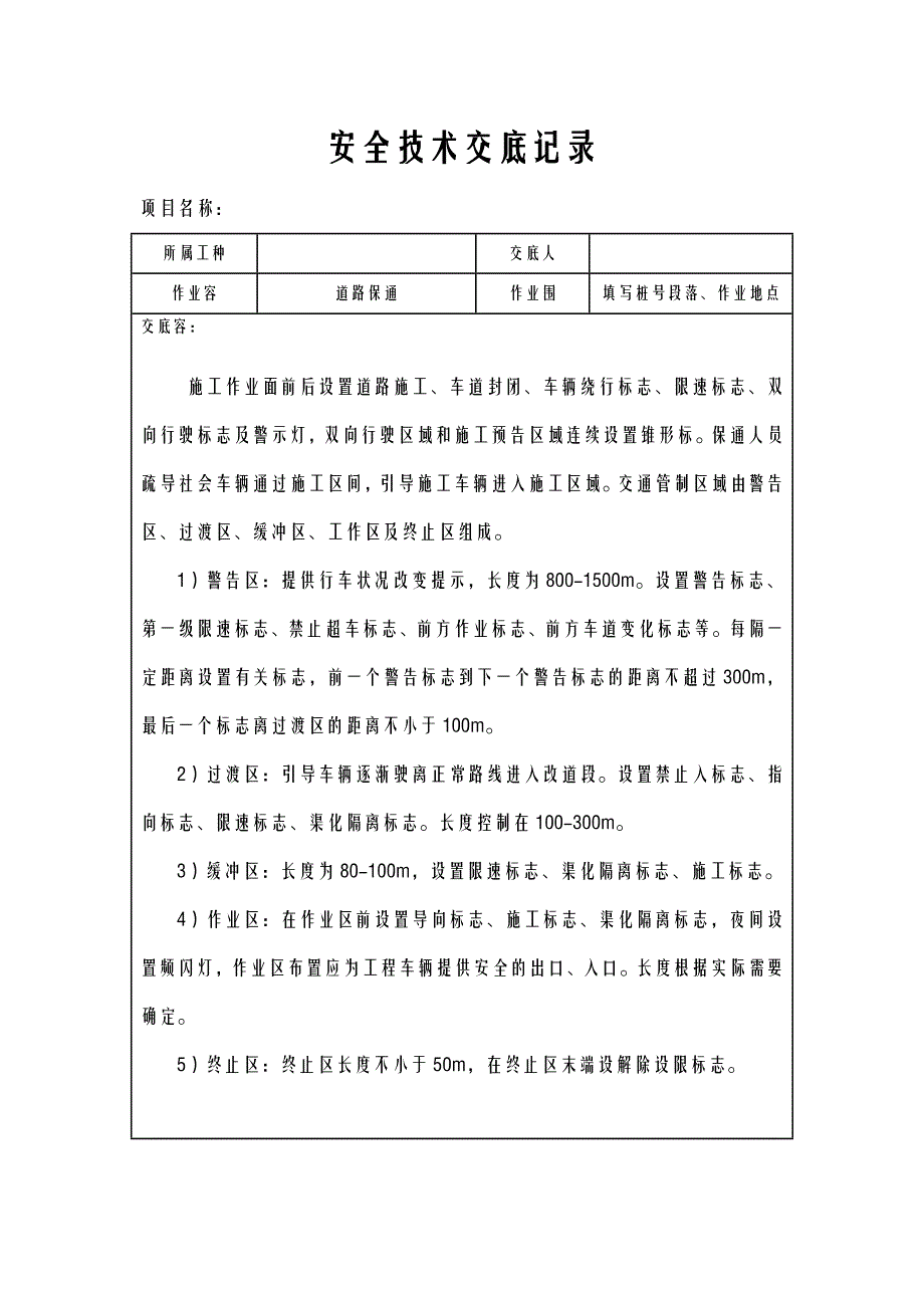 养护项目安全技术交底大全全套_第1页