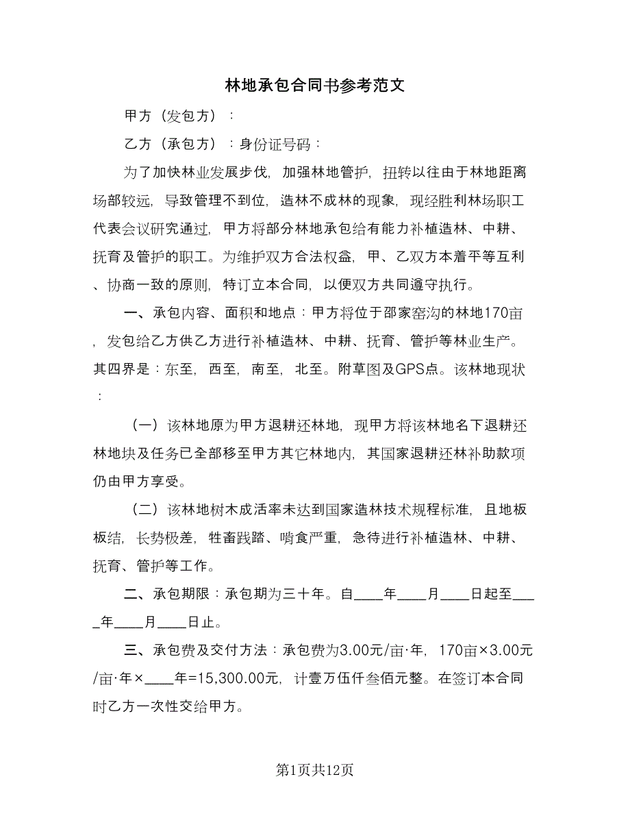 林地承包合同书参考范文（四篇）.doc_第1页