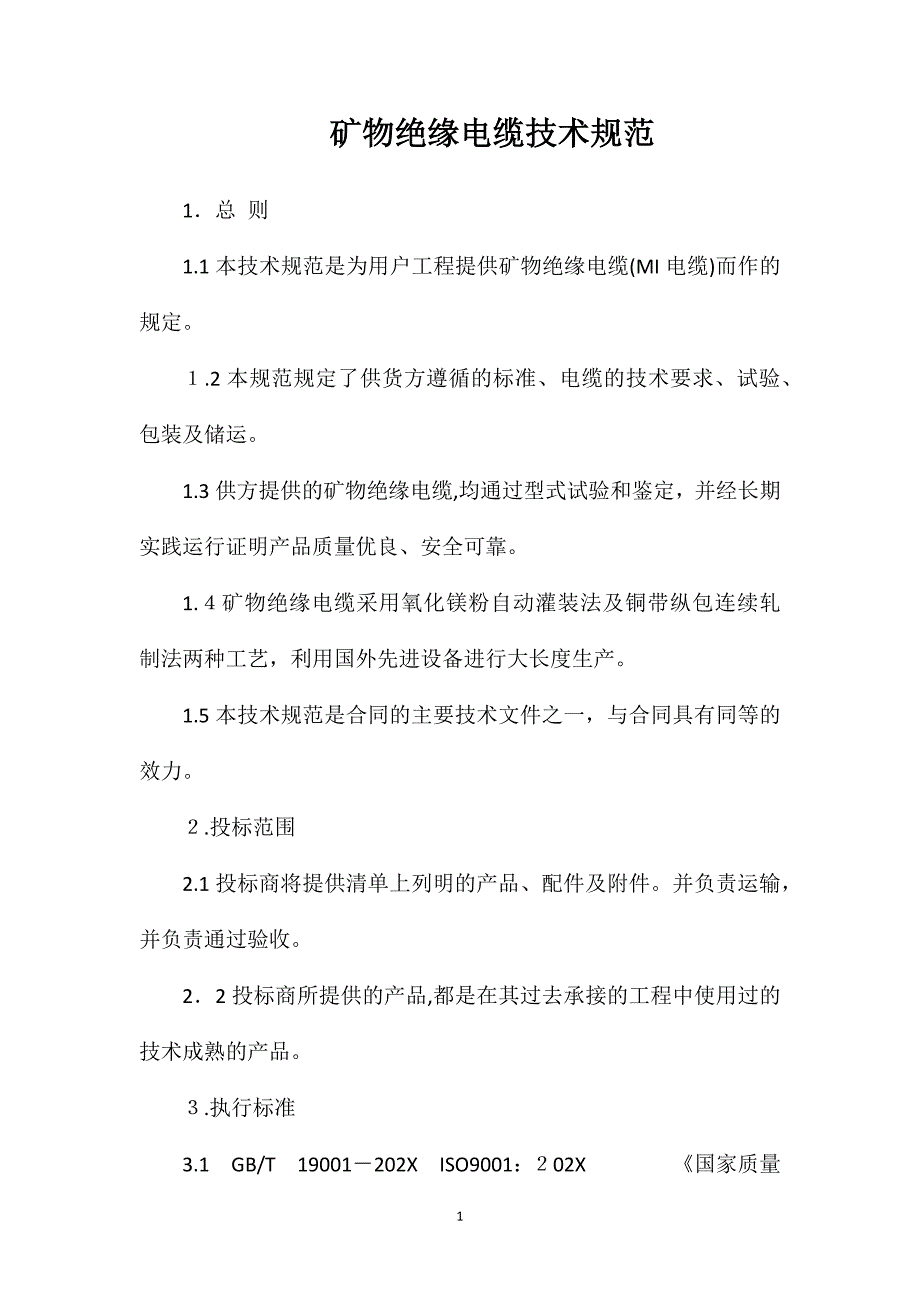 矿物绝缘电缆技术规范_第1页