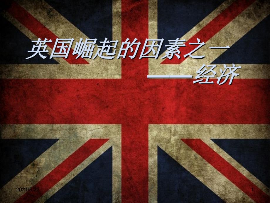 英国崛起的因素之一_第1页