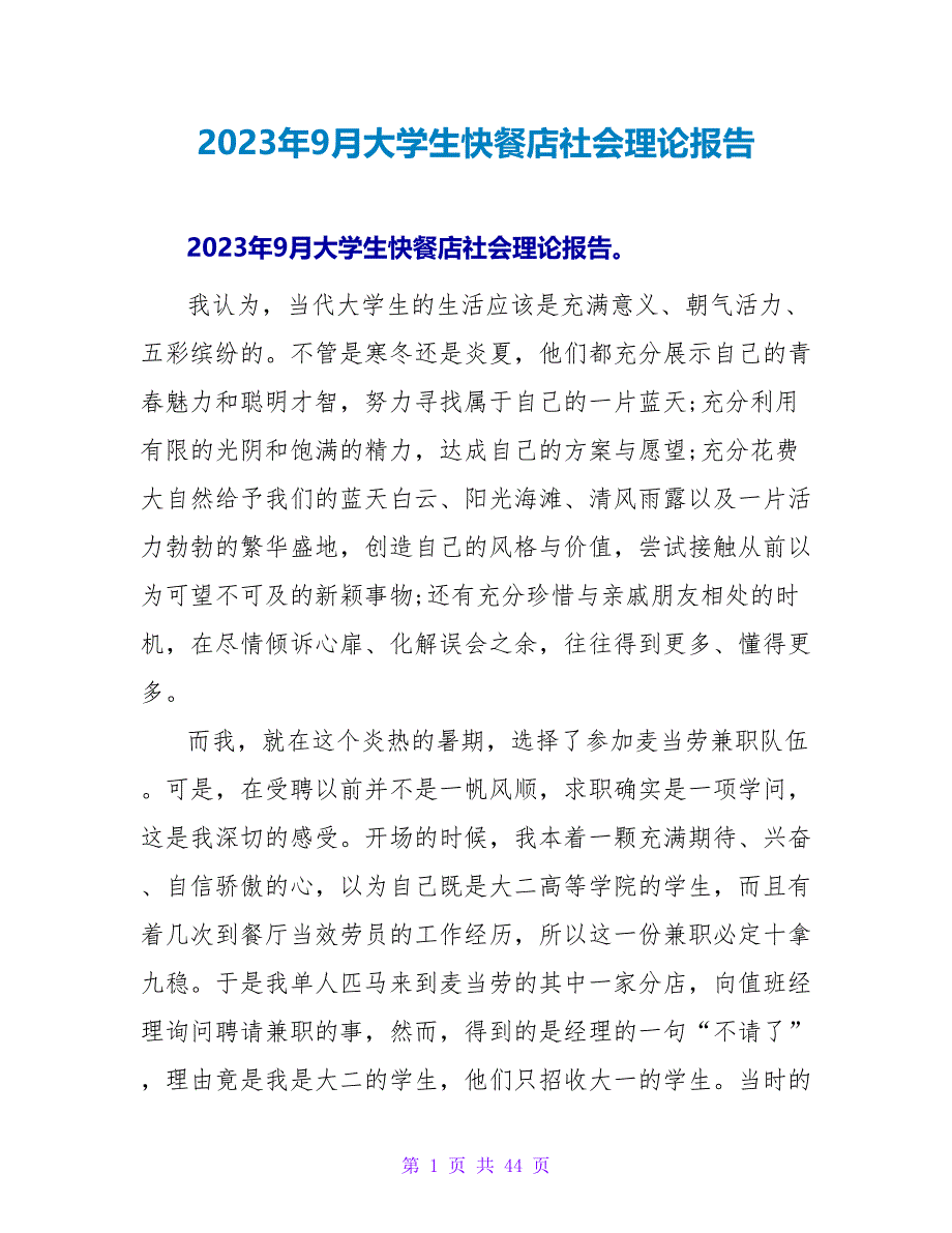 2023年9月大学生快餐店社会实践报告.doc_第1页