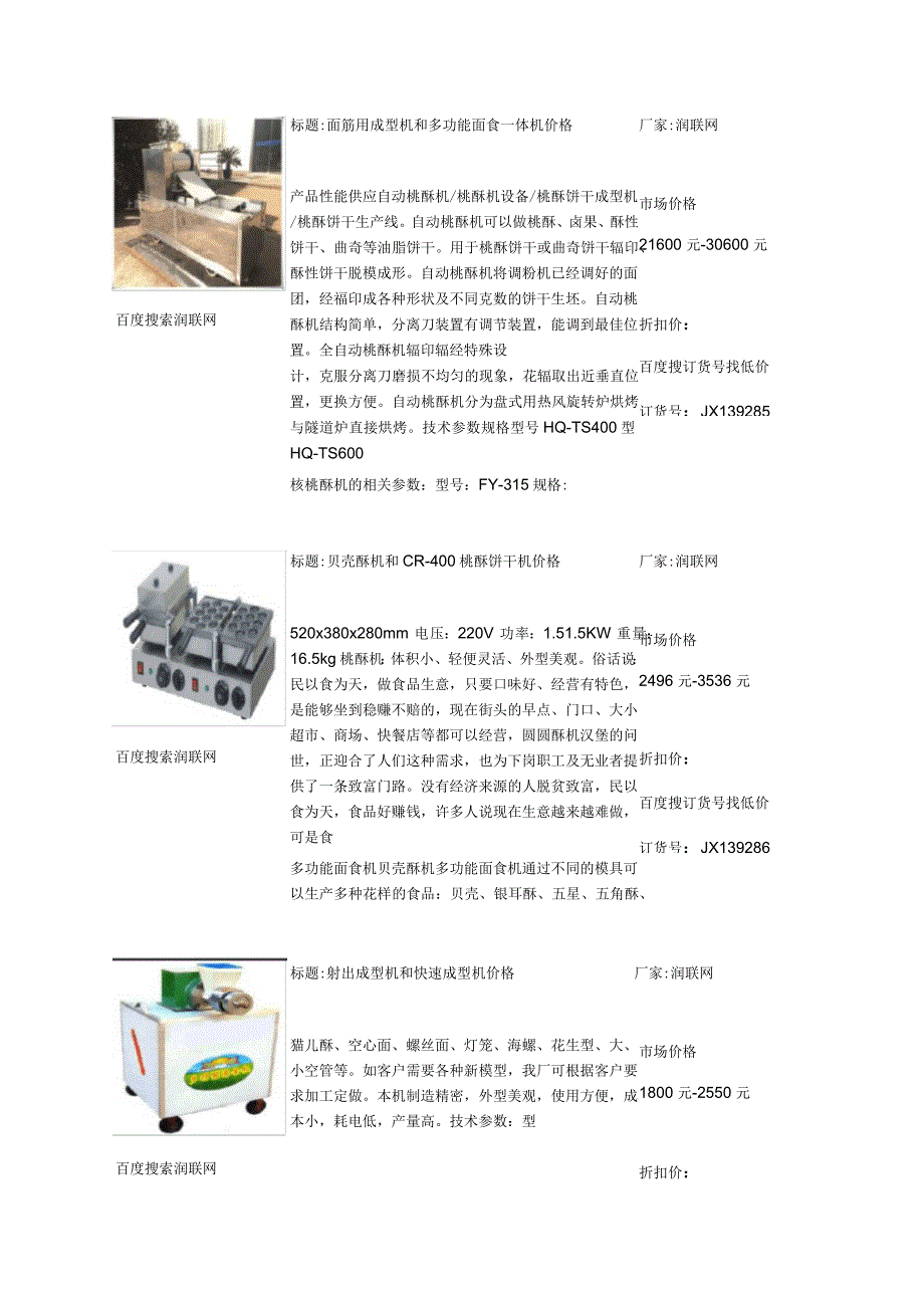 HQTS400型自动桃酥机和CR400半自动桃酥饼干成型机价钱_第4页